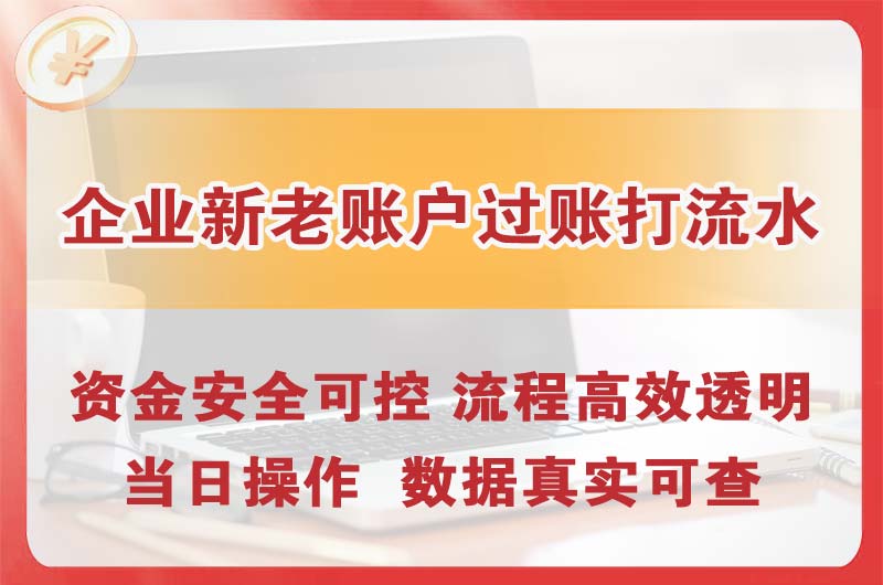 厦门企业新老账户过账打流水